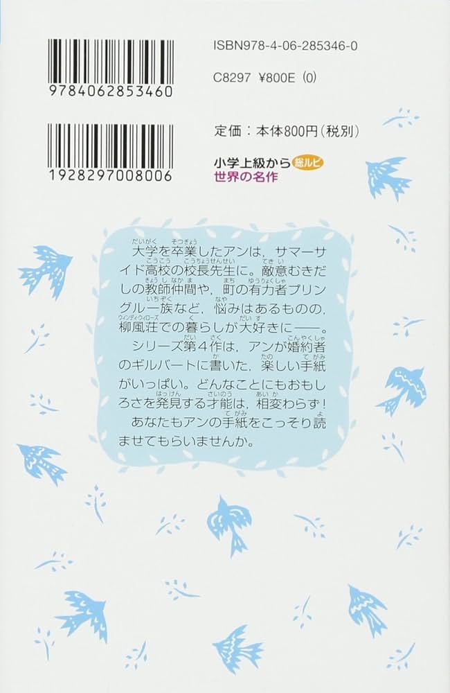 Amazon.co.jp: アンの幸福 赤毛のアン(4) (講談社青い鳥文庫 81